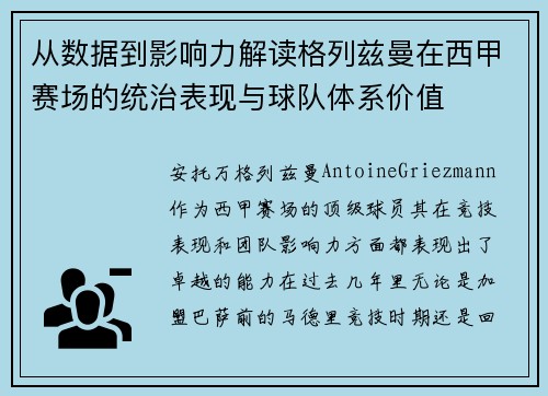 从数据到影响力解读格列兹曼在西甲赛场的统治表现与球队体系价值