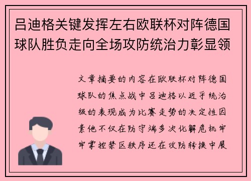 吕迪格关键发挥左右欧联杯对阵德国球队胜负走向全场攻防统治力彰显领袖价值