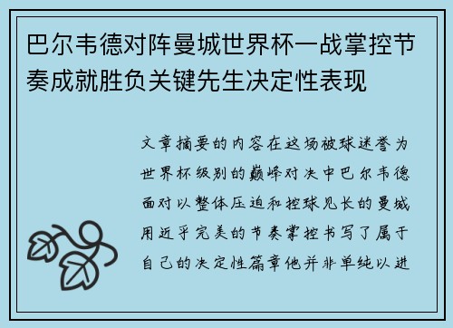 巴尔韦德对阵曼城世界杯一战掌控节奏成就胜负关键先生决定性表现