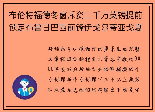 布伦特福德冬窗斥资三千万英镑提前锁定布鲁日巴西前锋伊戈尔蒂亚戈夏季加盟