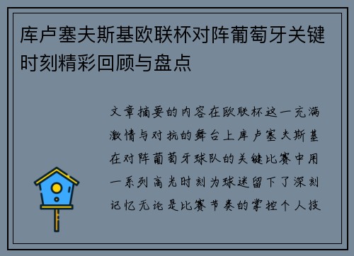 库卢塞夫斯基欧联杯对阵葡萄牙关键时刻精彩回顾与盘点 库卢塞夫斯基欧联杯对阵葡萄牙关键时刻精彩回顾与盘点