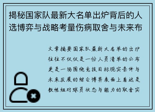 揭秘国家队最新大名单出炉背后的人选博弈与战略考量伤病取舍与未来布局