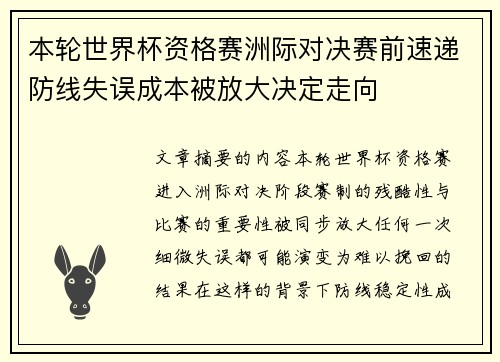 本轮世界杯资格赛洲际对决赛前速递防线失误成本被放大决定走向