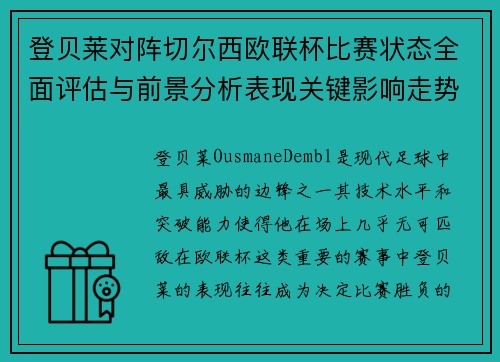 登贝莱对阵切尔西欧联杯比赛状态全面评估与前景分析表现关键影响走势
