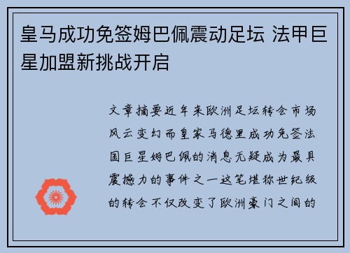 皇马成功免签姆巴佩震动足坛 法甲巨星加盟新挑战开启