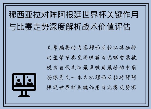 穆西亚拉对阵阿根廷世界杯关键作用与比赛走势深度解析战术价值评估