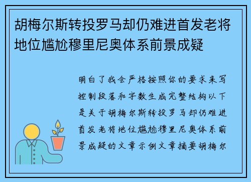 胡梅尔斯转投罗马却仍难进首发老将地位尴尬穆里尼奥体系前景成疑
