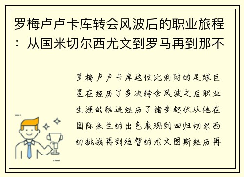 罗梅卢卢卡库转会风波后的职业旅程：从国米切尔西尤文到罗马再到那不勒斯