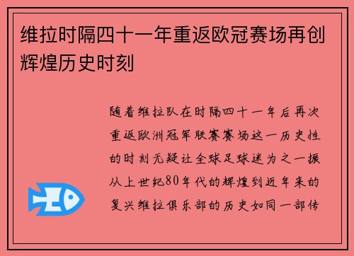 维拉时隔四十一年重返欧冠赛场再创辉煌历史时刻