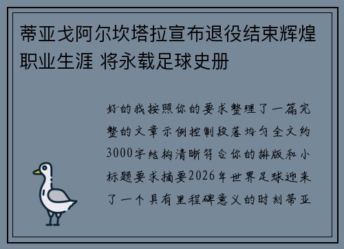蒂亚戈阿尔坎塔拉宣布退役结束辉煌职业生涯 将永载足球史册