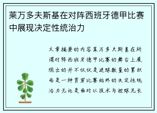 莱万多夫斯基在对阵西班牙德甲比赛中展现决定性统治力