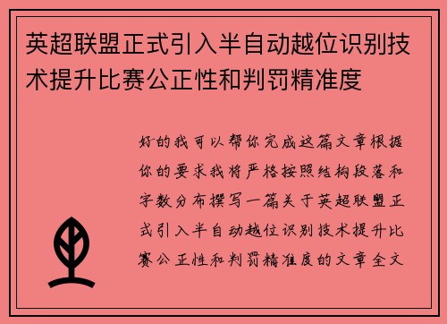 英超联盟正式引入半自动越位识别技术提升比赛公正性和判罚精准度