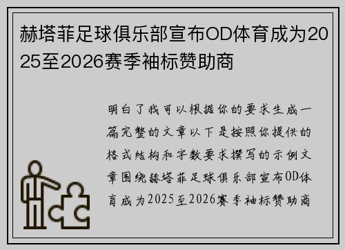 赫塔菲足球俱乐部宣布OD体育成为2025至2026赛季袖标赞助商