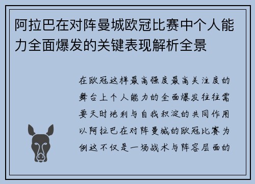 阿拉巴在对阵曼城欧冠比赛中个人能力全面爆发的关键表现解析全景