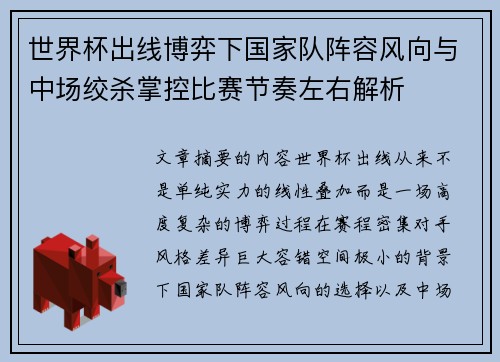 世界杯出线博弈下国家队阵容风向与中场绞杀掌控比赛节奏左右解析 世界杯出线博弈下国家队阵容风向与中场绞杀掌控比赛节奏左右解析