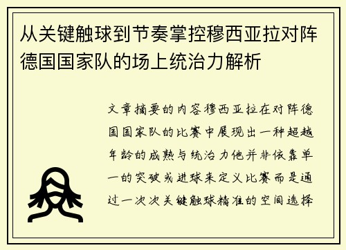 从关键触球到节奏掌控穆西亚拉对阵德国国家队的场上统治力解析