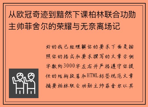 从欧冠奇迹到黯然下课柏林联合功勋主帅菲舍尔的荣耀与无奈离场记 从欧冠奇迹到黯然下课柏林联合功勋主帅菲舍尔的荣耀与无奈离场记