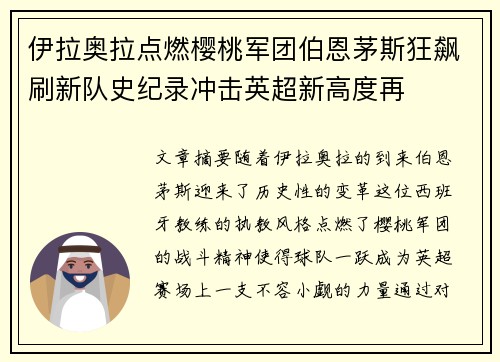 伊拉奥拉点燃樱桃军团伯恩茅斯狂飙刷新队史纪录冲击英超新高度再