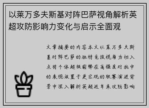 以莱万多夫斯基对阵巴萨视角解析英超攻防影响力变化与启示全面观 以莱万多夫斯基对阵巴萨视角解析英超攻防影响力变化与启示全面观