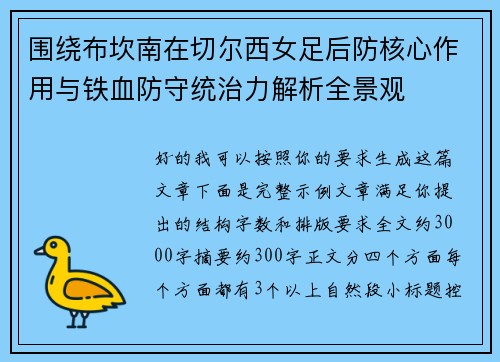 围绕布坎南在切尔西女足后防核心作用与铁血防守统治力解析全景观