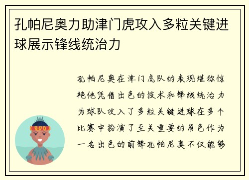 孔帕尼奥力助津门虎攻入多粒关键进球展示锋线统治力
