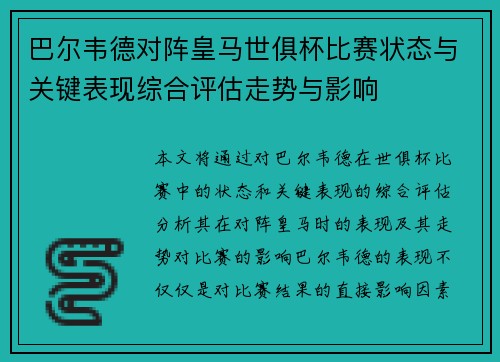 巴尔韦德对阵皇马世俱杯比赛状态与关键表现综合评估走势与影响