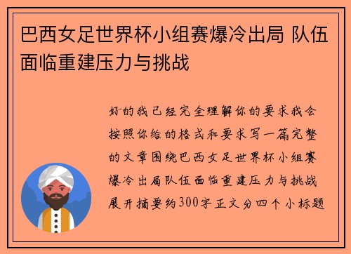 巴西女足世界杯小组赛爆冷出局 队伍面临重建压力与挑战