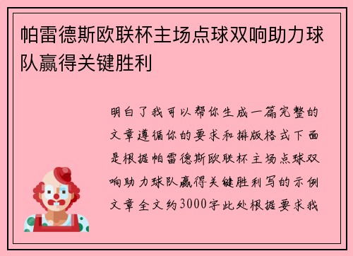 帕雷德斯欧联杯主场点球双响助力球队赢得关键胜利