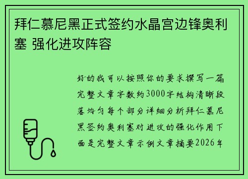 拜仁慕尼黑正式签约水晶宫边锋奥利塞 强化进攻阵容