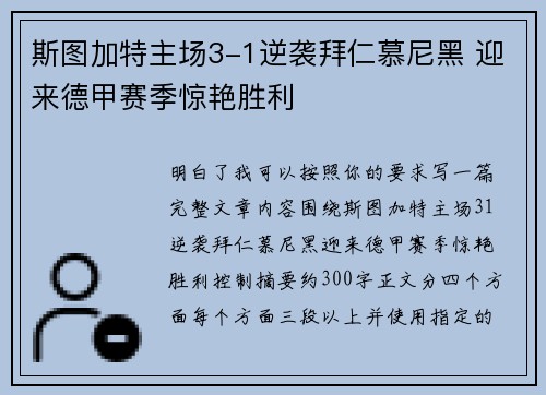 斯图加特主场3-1逆袭拜仁慕尼黑 迎来德甲赛季惊艳胜利