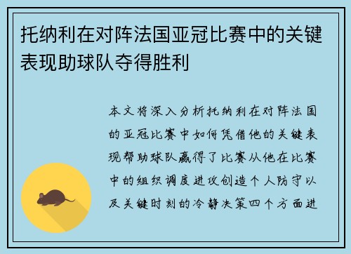托纳利在对阵法国亚冠比赛中的关键表现助球队夺得胜利 托纳利在对阵法国亚冠比赛中的关键表现助球队夺得胜利