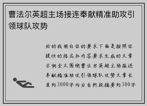曹法尔英超主场接连奉献精准助攻引领球队攻势 曹法尔英超主场接连奉献精准助攻引领球队攻势