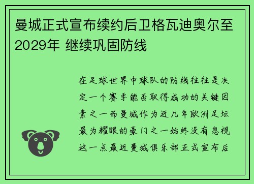 曼城正式宣布续约后卫格瓦迪奥尔至2029年 继续巩固防线 曼城正式宣布续约后卫格瓦迪奥尔至2029年 继续巩固防线