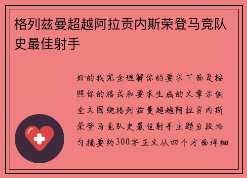 格列兹曼超越阿拉贡内斯荣登马竞队史最佳射手