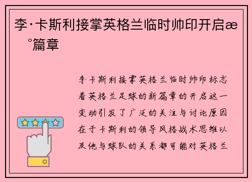 李·卡斯利接掌英格兰临时帅印开启新篇章