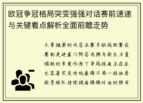 欧冠争冠格局突变强强对话赛前速递与关键看点解析全面前瞻走势 欧冠争冠格局突变强强对话赛前速递与关键看点解析全面前瞻走势