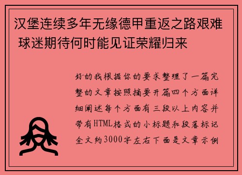 汉堡连续多年无缘德甲重返之路艰难 球迷期待何时能见证荣耀归来