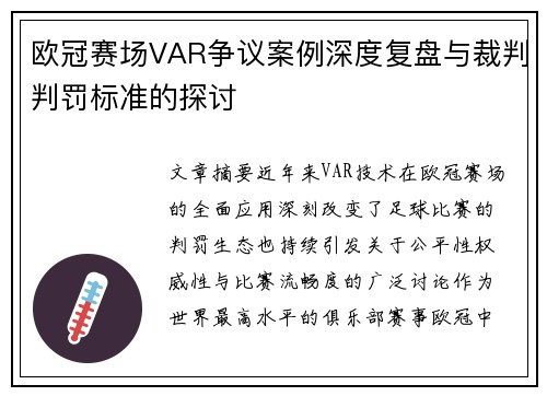欧冠赛场VAR争议案例深度复盘与裁判判罚标准的探讨