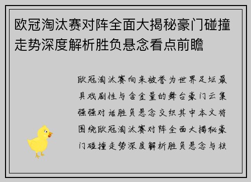 欧冠淘汰赛对阵全面大揭秘豪门碰撞走势深度解析胜负悬念看点前瞻