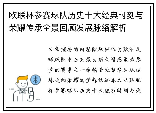 欧联杯参赛球队历史十大经典时刻与荣耀传承全景回顾发展脉络解析