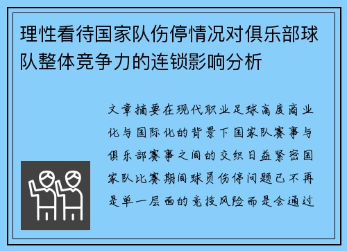 理性看待国家队伤停情况对俱乐部球队整体竞争力的连锁影响分析