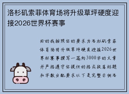 洛杉矶索菲体育场将升级草坪硬度迎接2026世界杯赛事