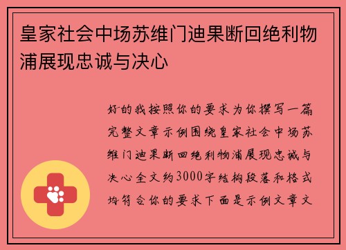 皇家社会中场苏维门迪果断回绝利物浦展现忠诚与决心