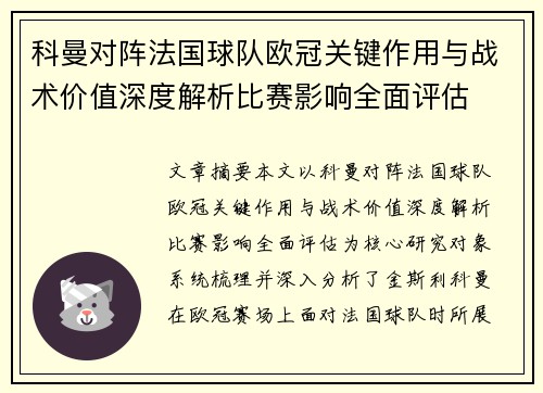 科曼对阵法国球队欧冠关键作用与战术价值深度解析比赛影响全面评估
